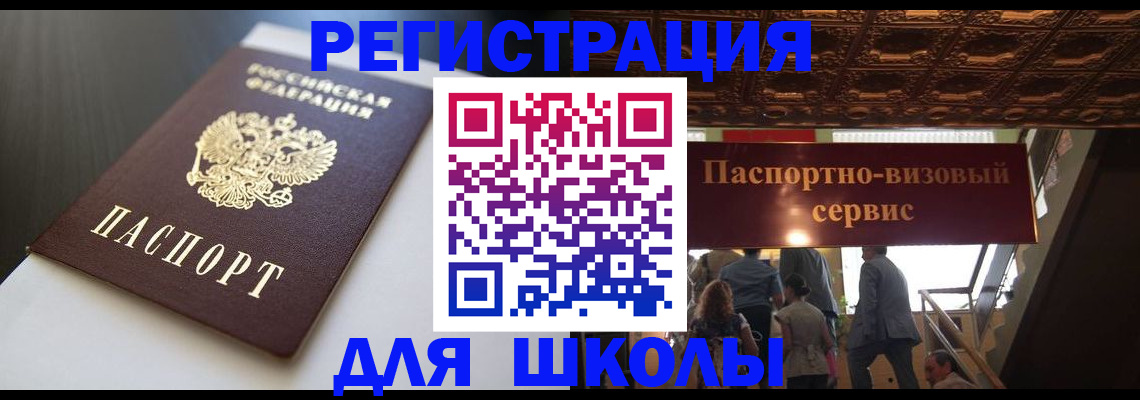прописка для школы в Яхроме